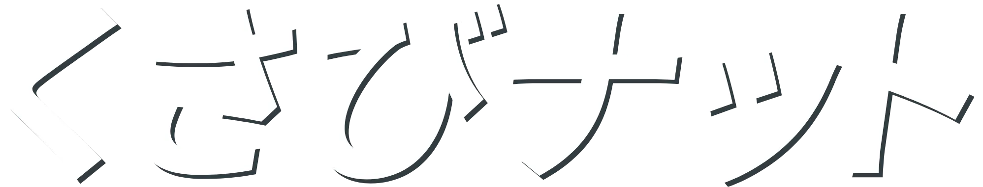 くさびナット